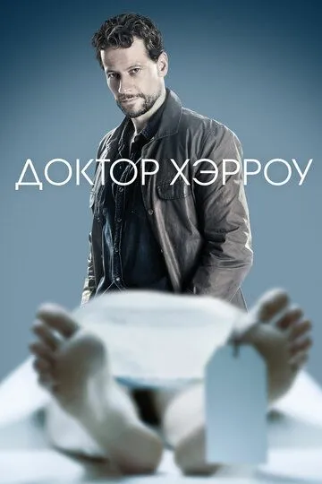 Доктор Хэрроу (сериал) смотреть онлайн