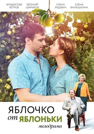 Яблочко от яблоньки (2017) смотреть онлайн