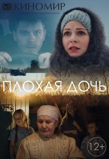 Плохая дочь (сериал) смотреть онлайн