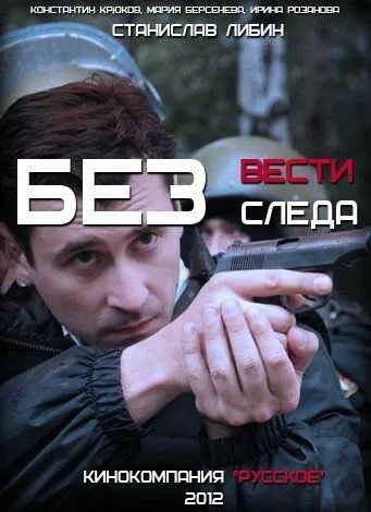 Без следа (сериал) смотреть онлайн