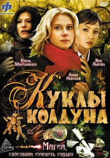 Куклы колдуна (сериал) смотреть онлайн