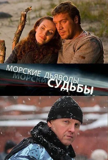 Морские дьяволы. Судьбы (сериал) смотреть онлайн