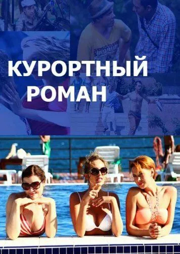 Курортный роман (сериал) смотреть онлайн