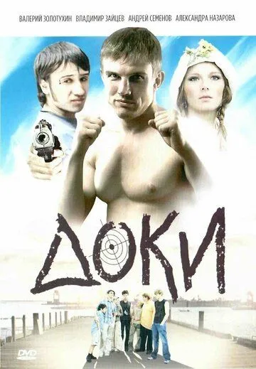 Доки (2010) смотреть онлайн