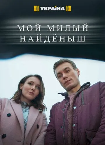 Мой милый найдёныш (сериал) смотреть онлайн