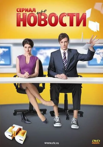 Новости (сериал) смотреть онлайн