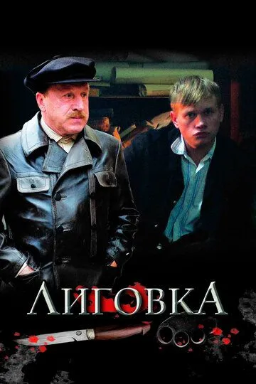 Лиговка (сериал) смотреть онлайн