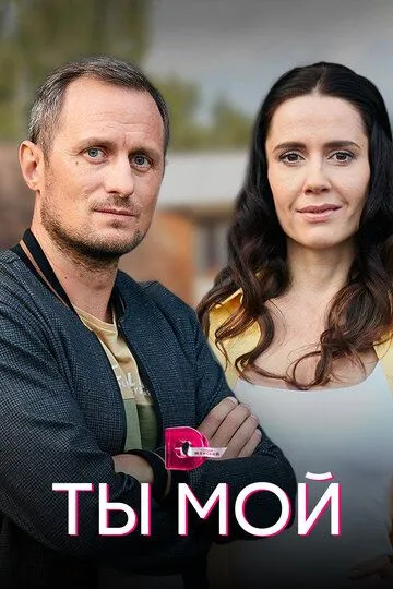 Ты мой (сериал) смотреть онлайн