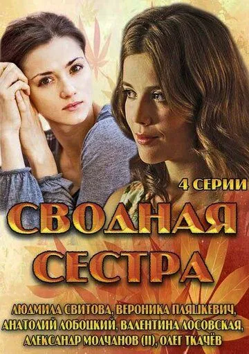 Сводная сестра (сериал) смотреть онлайн