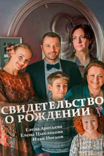 Свидетельство о рождении (сериал) смотреть онлайн