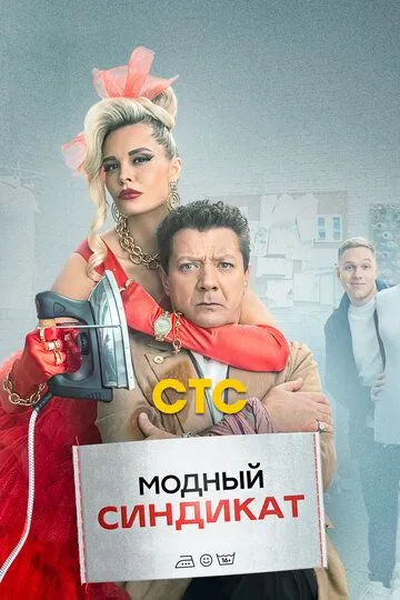 Модный синдикат (сериал) смотреть онлайн