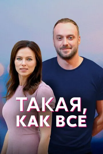 Такая, как все (сериал) смотреть онлайн