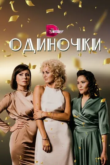 Одиночки (сериал) смотреть онлайн