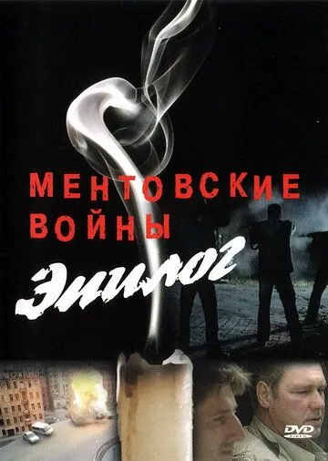 Ментовские войны - Эпилог (2008) смотреть онлайн