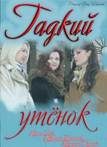 Гадкий утёнок (2011) смотреть онлайн