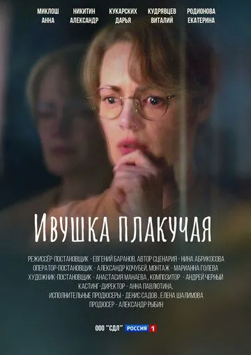 Ивушка плакучая (сериал) смотреть онлайн