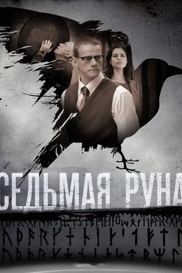 Седьмая руна (сериал) смотреть онлайн