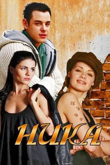 Ника (сериал) смотреть онлайн