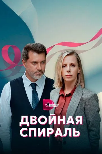 Двойная спираль (сериал) смотреть онлайн