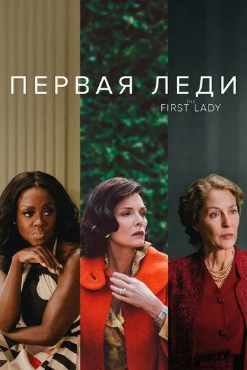 Первая леди (сериал) смотреть онлайн