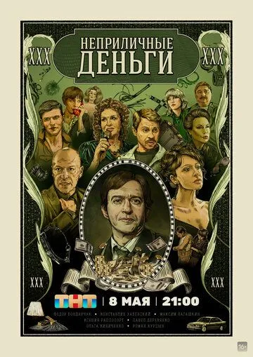 Неприличные деньги (сериал) смотреть онлайн