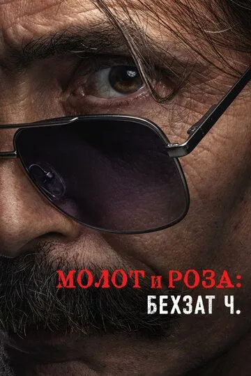 Молот и роза: Бехзат Ч. (сериал) смотреть онлайн