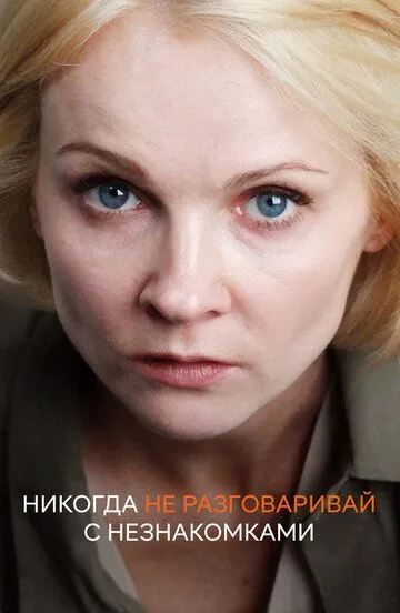 Никогда не разговаривай с незнакомками (сериал) смотреть онлайн