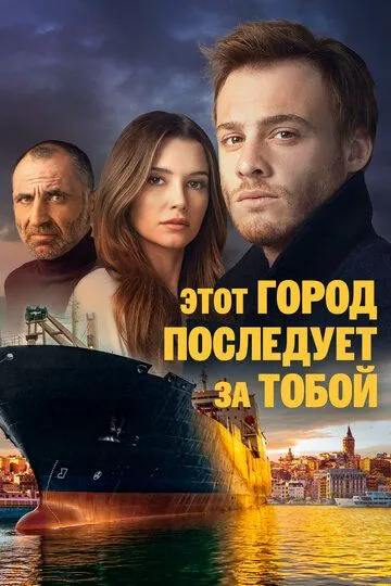 Этот город последует за тобой (сериал) смотреть онлайн