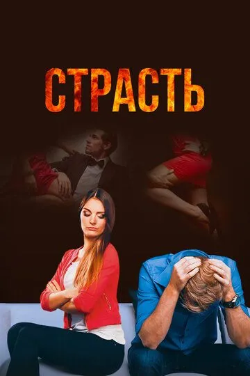 Страсть (сериал) смотреть онлайн