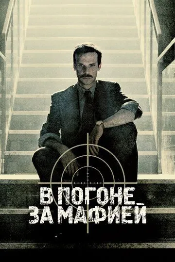 В погоне за мафией (сериал) смотреть онлайн