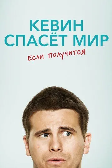 Кевин спасёт мир. Если получится (сериал) смотреть онлайн