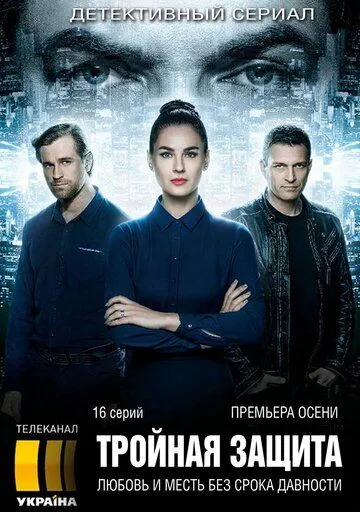 Тройная защита (сериал) смотреть онлайн