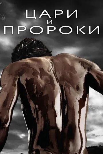 Цари и пророки (сериал) смотреть онлайн