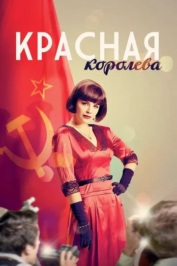 Красная королева (сериал) смотреть онлайн