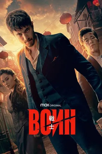 Воин (сериал) смотреть онлайн