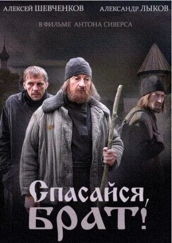 Спасайся, брат (сериал) смотреть онлайн