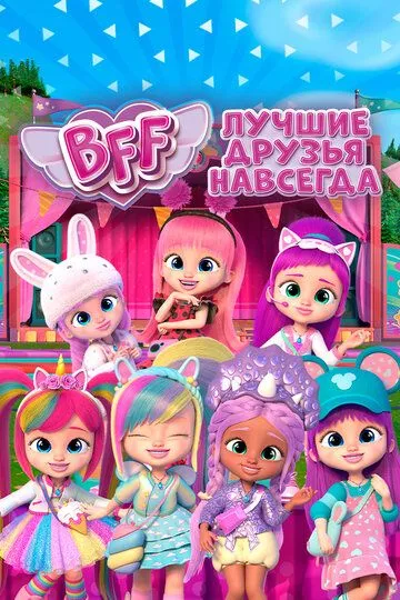 BFF: Лучшие друзья навсегда (мультсериал) смотреть онлайн