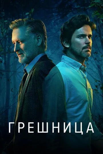 Грешница (сериал) смотреть онлайн