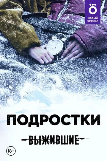 Выжившие: Подростки (сериал) смотреть онлайн