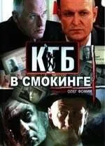 КГБ в смокинге (сериал) смотреть онлайн