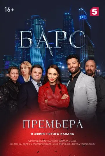 Барс (сериал) смотреть онлайн