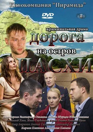 Дорога на остров Пасхи (сериал) смотреть онлайн