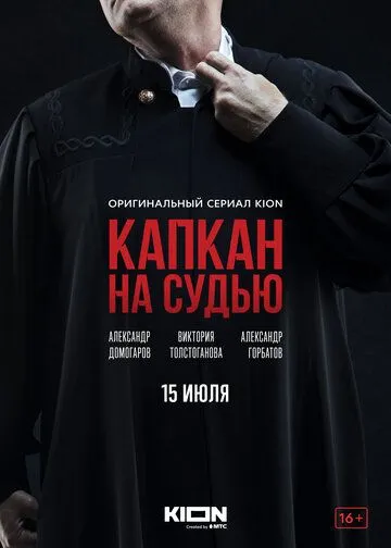 Капкан на судью (сериал) смотреть онлайн