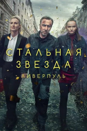 Стальная звезда (сериал) смотреть онлайн