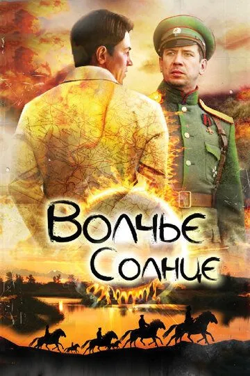 Волчье солнце (сериал) смотреть онлайн