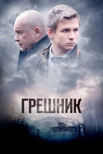 Грешник (2014) смотреть онлайн