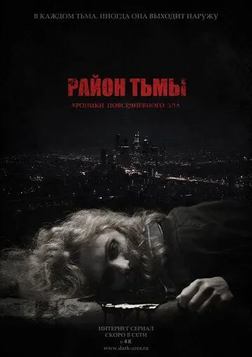 Район тьмы. Хроники повседневного зла (сериал) смотреть онлайн