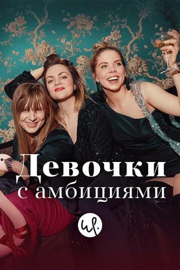 Девочки с амбициями (сериал) смотреть онлайн