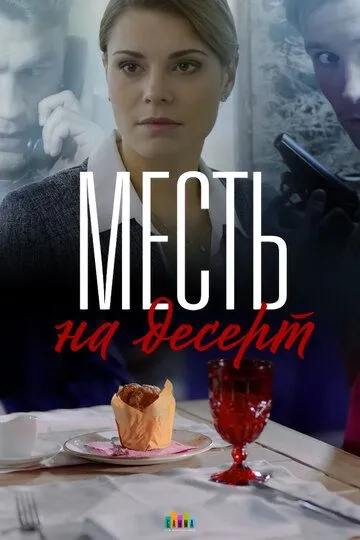 Месть на десерт (сериал) смотреть онлайн