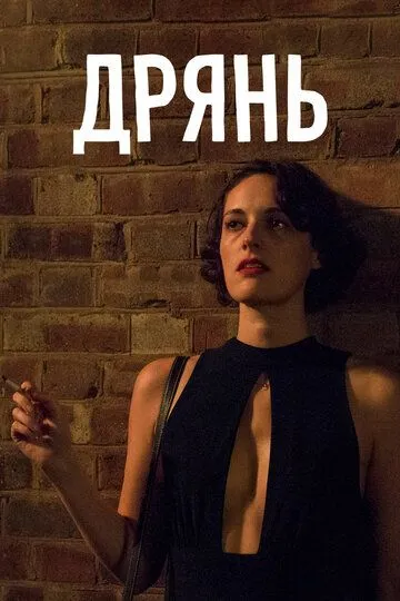 Дрянь (сериал) смотреть онлайн